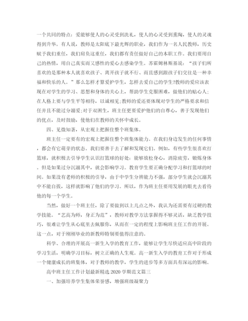 精编之高中班主任工作计划精选学期范文.docx