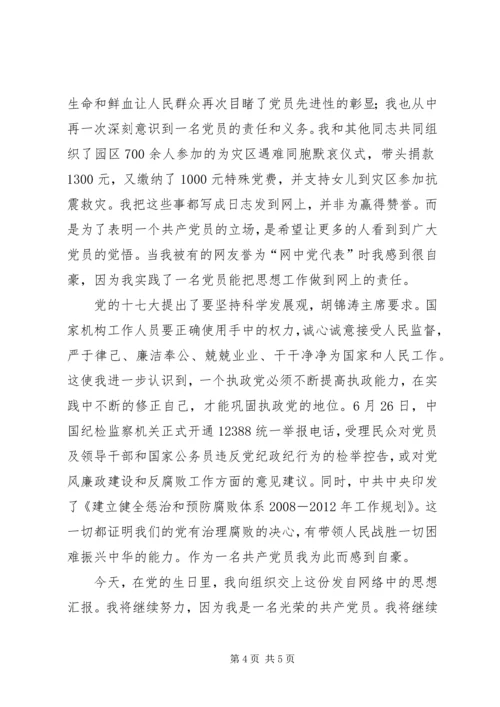 建党八十七周年思想汇报_1 (2).docx