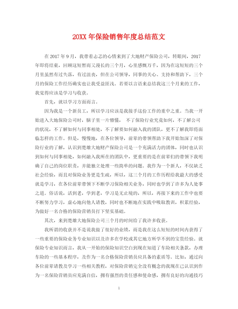 精编之保险销售年度总结范文2.docx