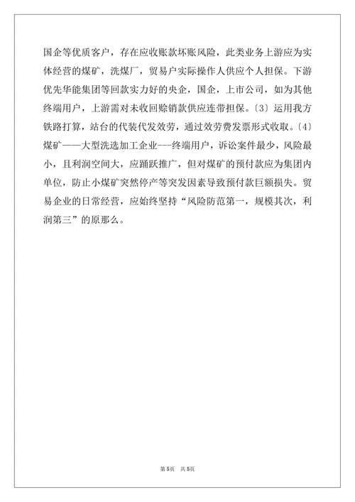 煤炭贸易模式及风险研究