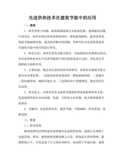 先进供热技术在建筑节能中的应用