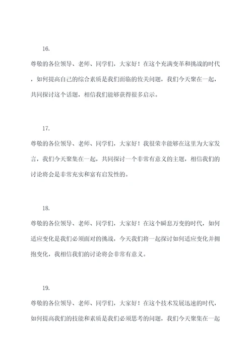 请老师上台发言开场白