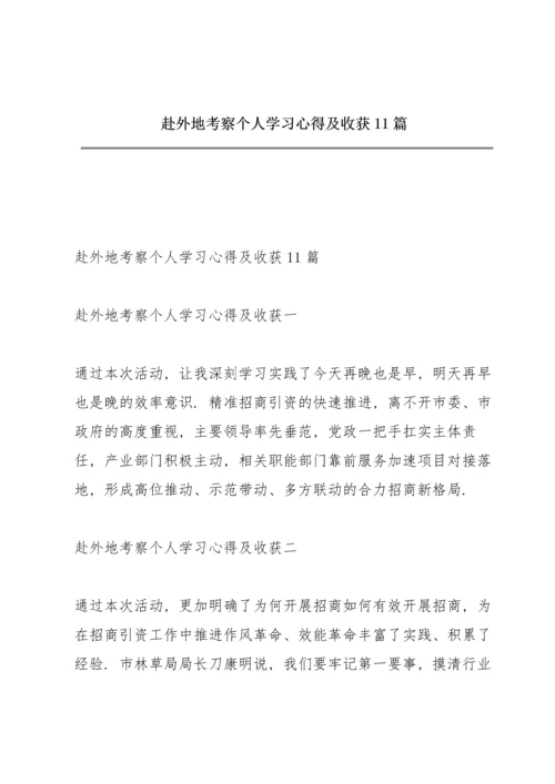 赴外地考察个人学习心得及收获11篇.docx