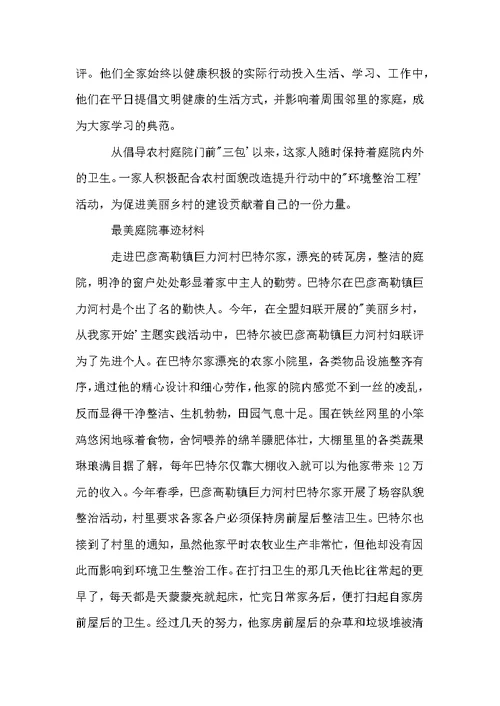 最美庭院事迹材料范文