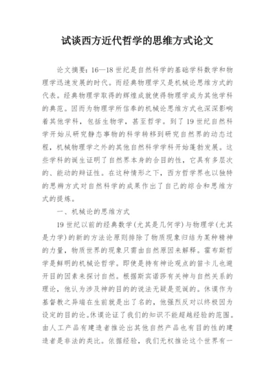 试谈西方近代哲学的思维方式论文.docx