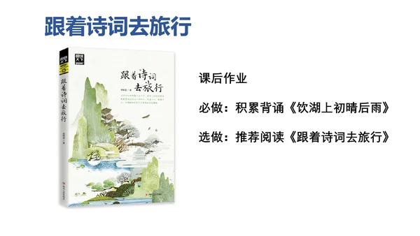 第17课《古诗三首-饮湖上初晴后雨》课件