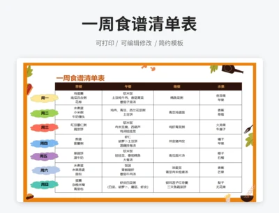 一周食谱清单表