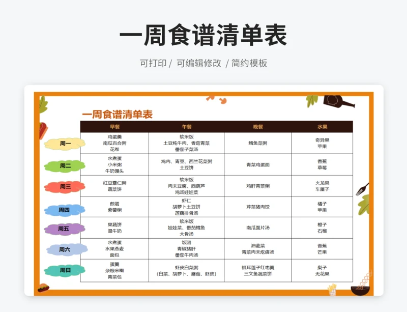 一周食谱清单表