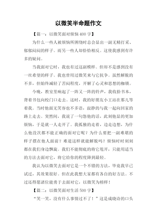 以微笑半命题作文.docx