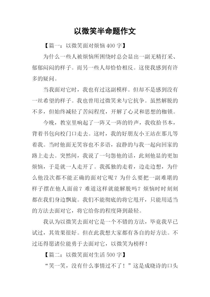 以微笑半命题作文.docx