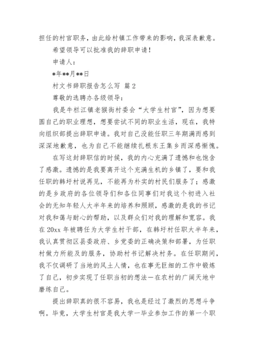 村文书辞职报告怎么写.docx