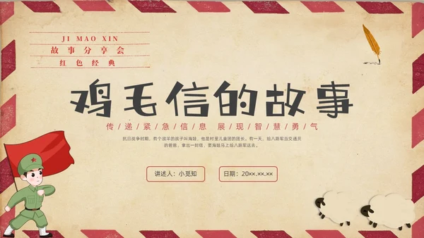 插画简约鸡毛信的故事红色经典故事分享PPT课件