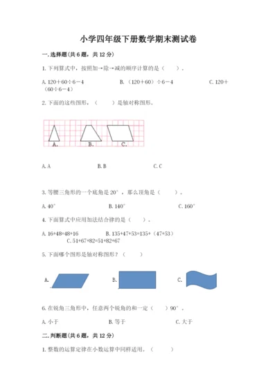 小学四年级下册数学期末测试卷及参考答案（模拟题）.docx