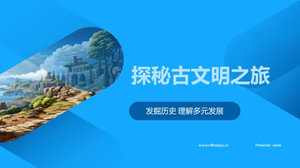 探秘古文明之旅