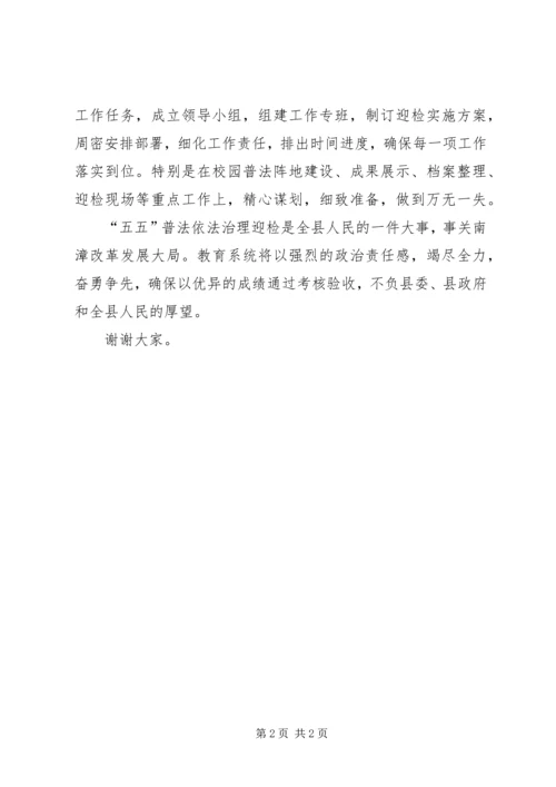 县教育局五五普法大会表态发言.docx