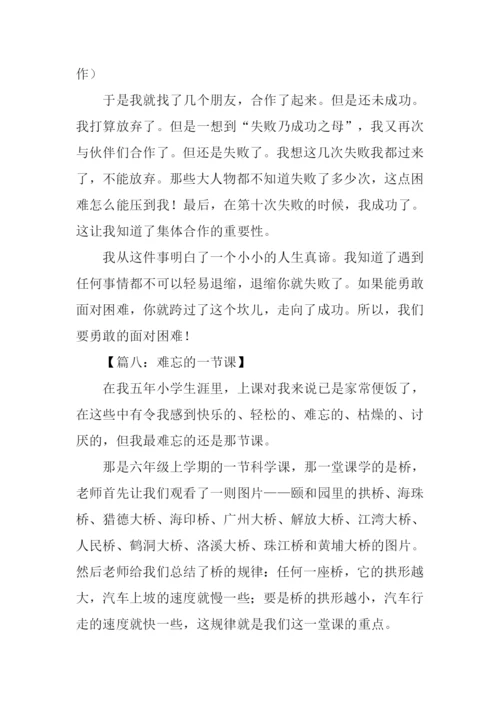难忘的一节课400字.docx