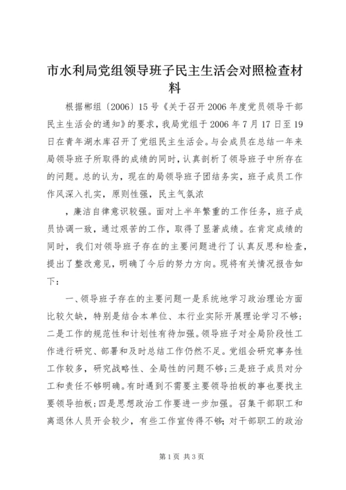 市水利局党组领导班子民主生活会对照检查材料 (2).docx