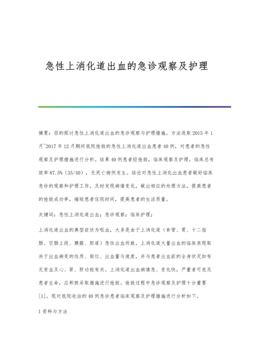 急性上消化道出血的急诊观察及护理.docx