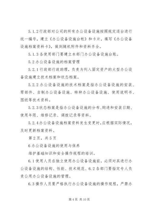 公司办公设备设施管理办法细则 (2).docx