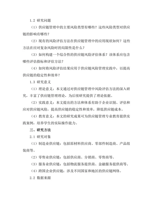 供应链管理中的风险评估方法