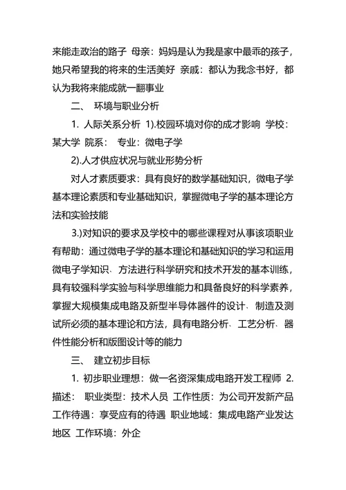 微电子学专业大学生职业生涯规划书