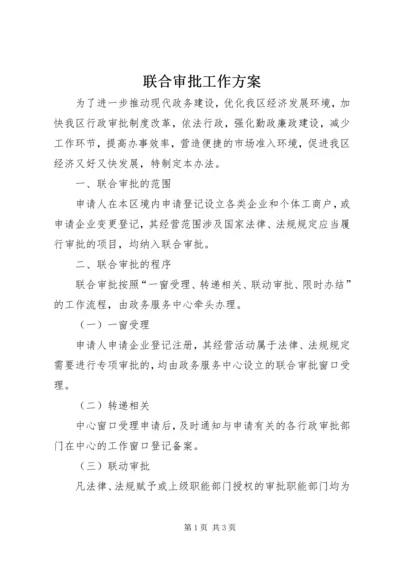 联合审批工作方案.docx