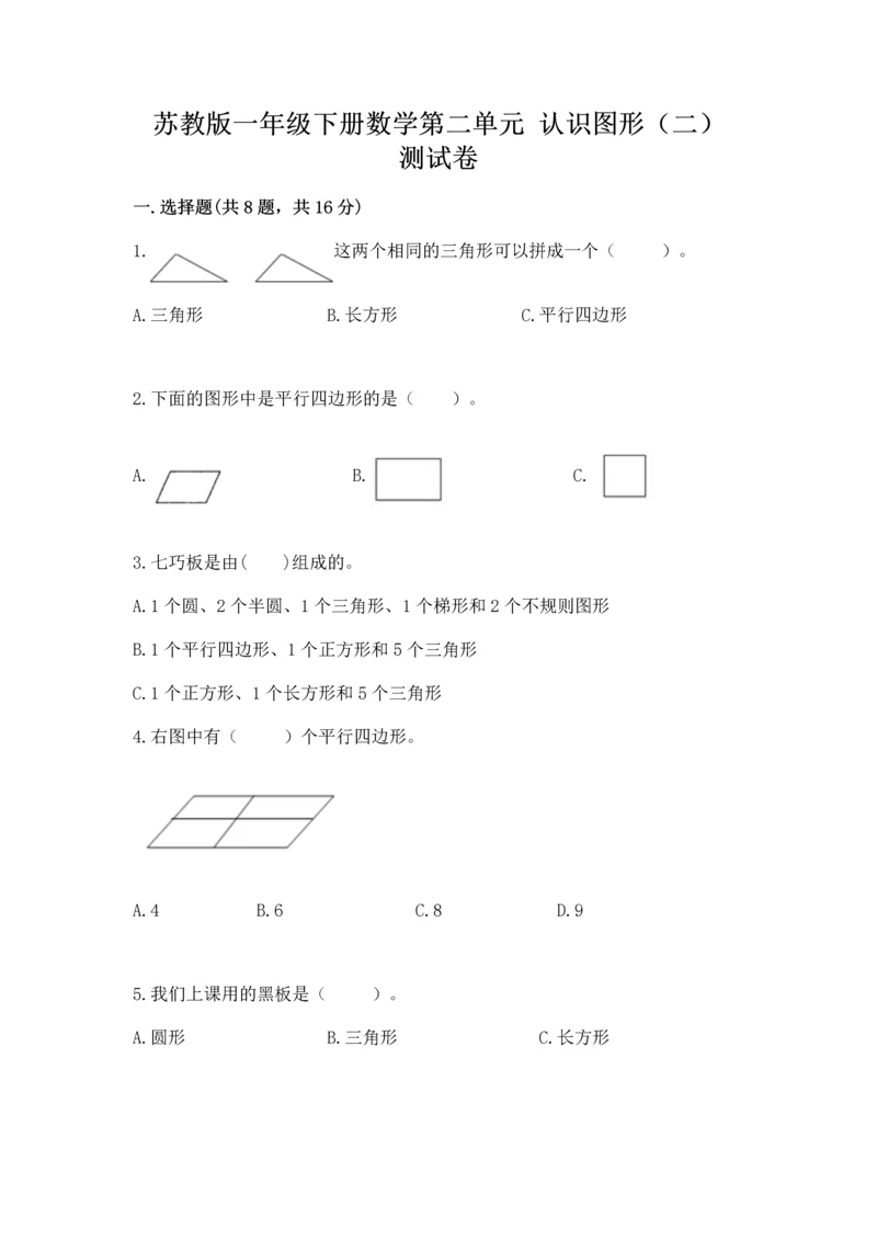 苏教版一年级下册数学第二单元 认识图形（二） 测试卷附答案（a卷）.docx