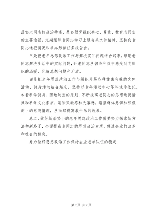 努力做好思想政治工作保持企业老年队伍的稳定 (2).docx