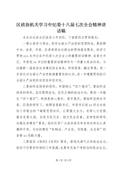 区政协机关学习中纪委十八届七次全会精神讲话稿.docx