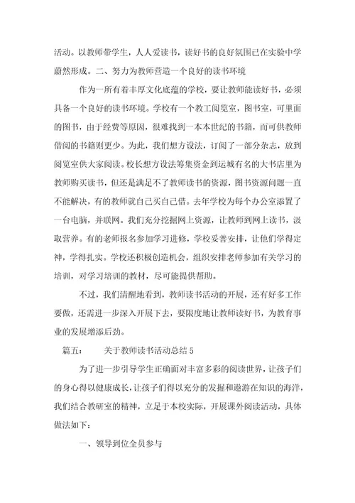 关于教师读书活动总结（优选推荐二十五篇）