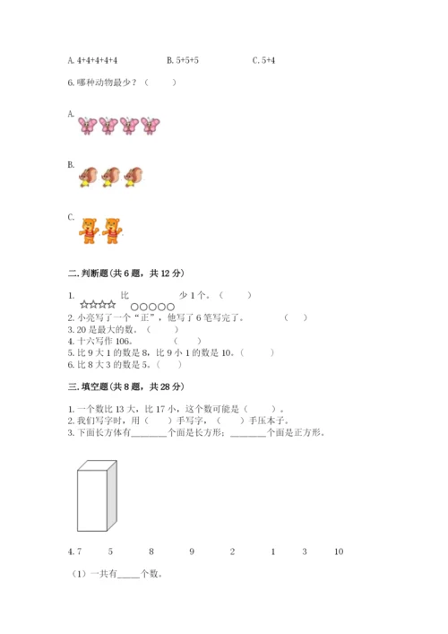小学数学一年级上册期末测试卷精品【能力提升】.docx