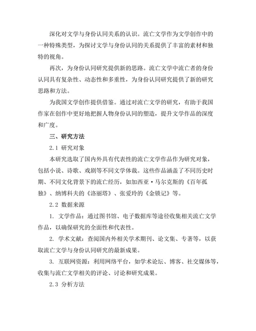 文学中的流亡经验与身份认同