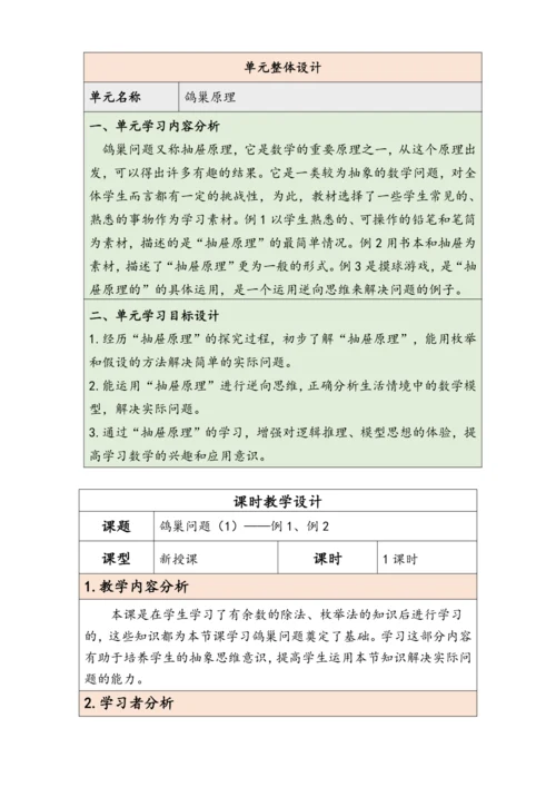 大单元教学【核心素养目标】5.1  鸽巢问题（1）（表格式）教学设计