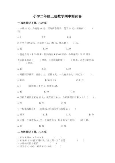小学二年级上册数学期中测试卷【考点梳理】.docx