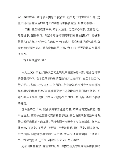 转正自我鉴定模板10篇（二）