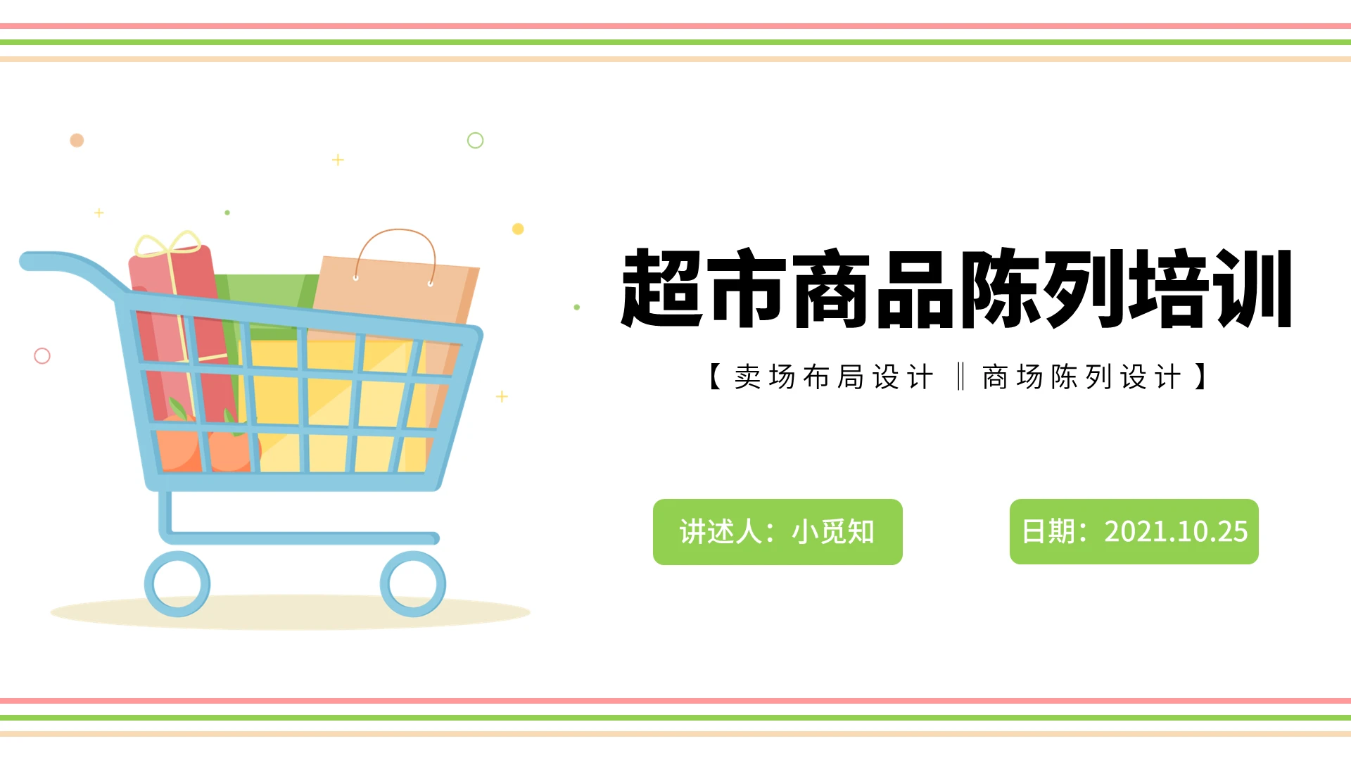 彩色水彩简约商务超市商品陈列培训企业培训PPT课件超市商品陈列培训4