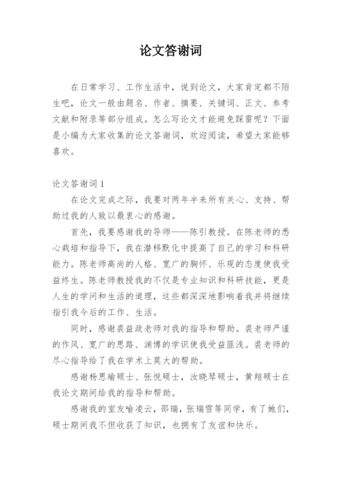 论文答谢词平台精选.docx
