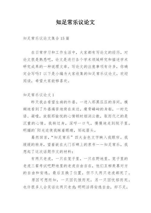 知足常乐议论文最新精选.docx