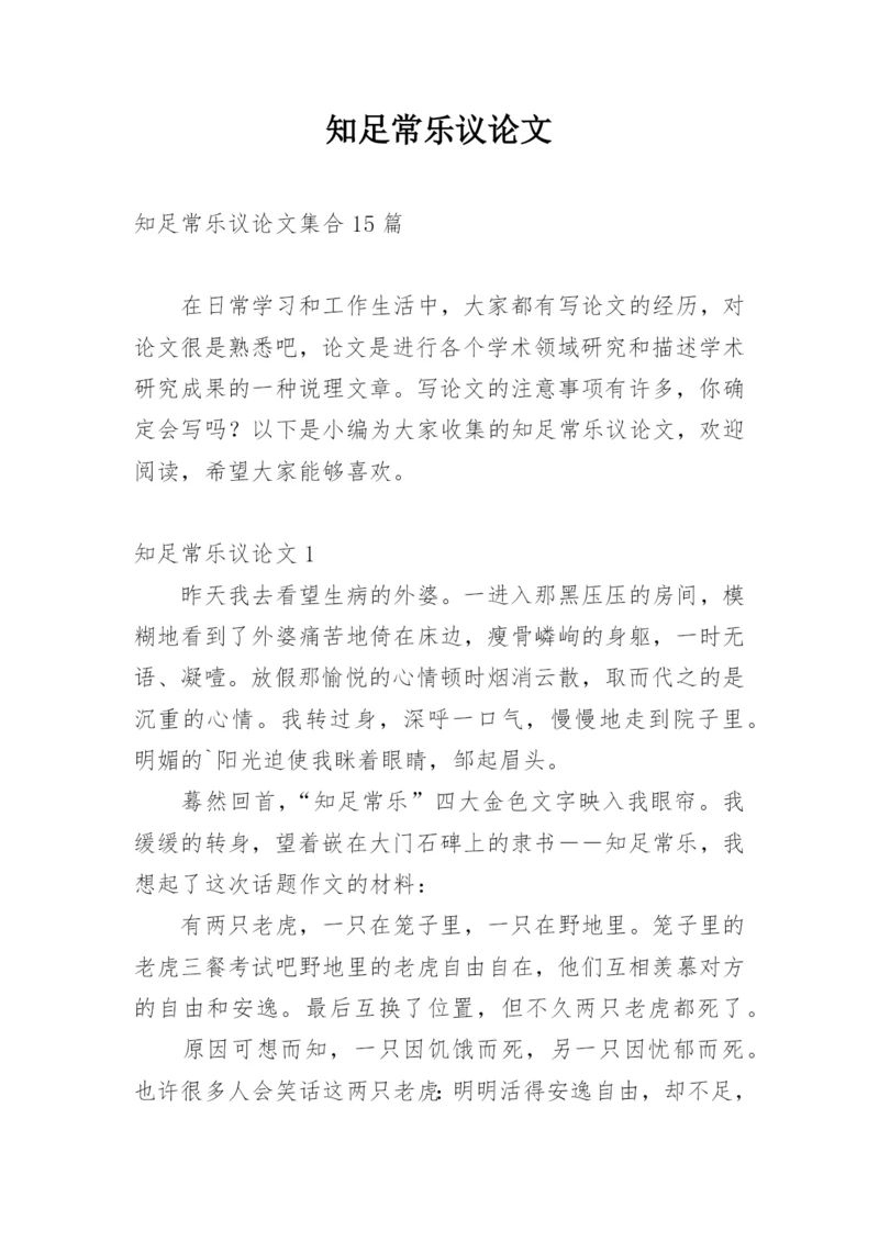 知足常乐议论文最新精选.docx