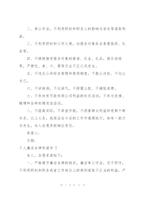 个人廉洁自律承诺书 12篇.docx