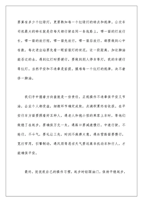 公交驾驶员的安全行车心得体会范文三篇