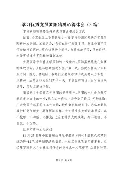 学习优秀党员罗阳精神心得体会（3篇）.docx
