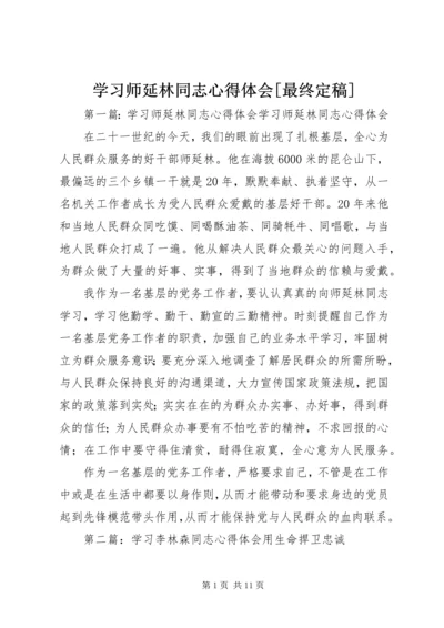 学习师延林同志心得体会[最终定稿].docx