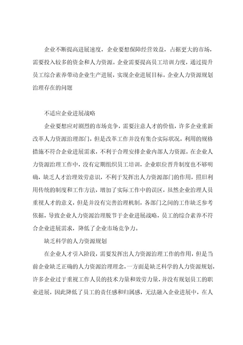 企业战略管理层面的人力资源规划