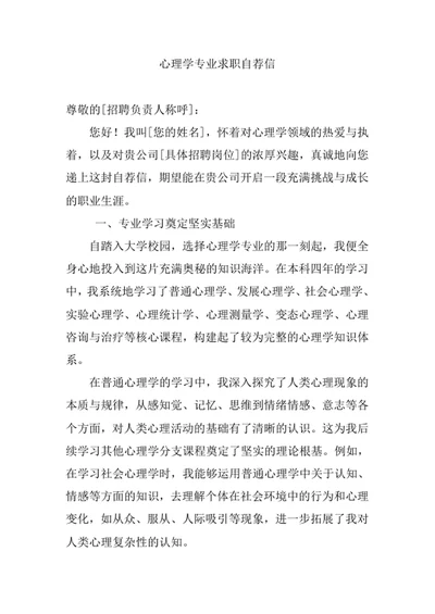 心理学专业求职自荐信