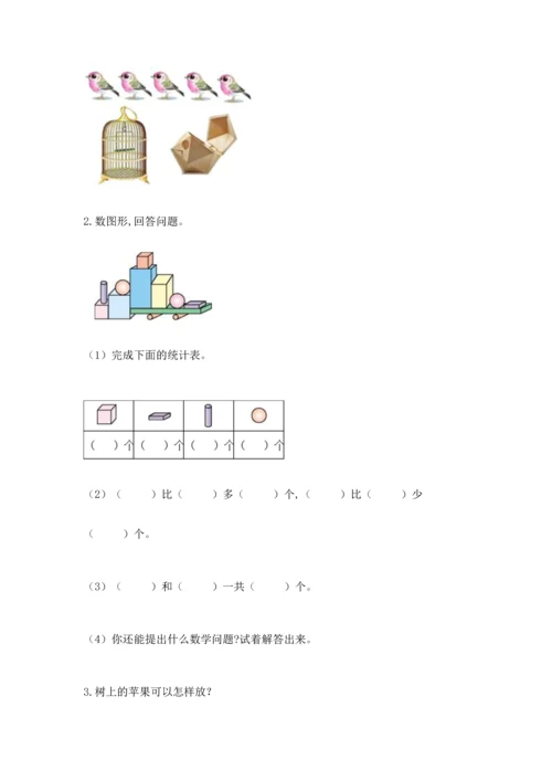 一年级上册数学期中测试卷及完整答案【夺冠系列】.docx