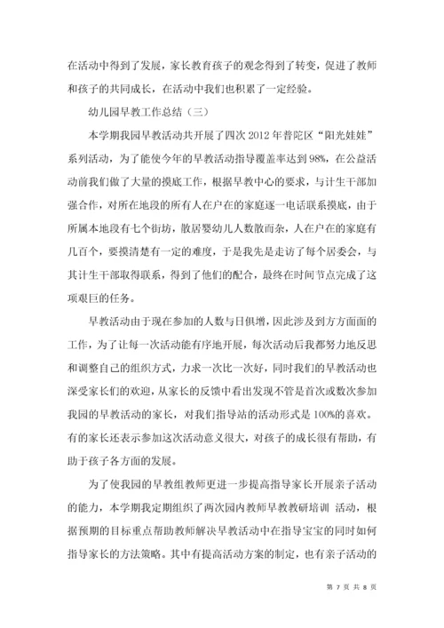 幼儿园早教工作总结.docx