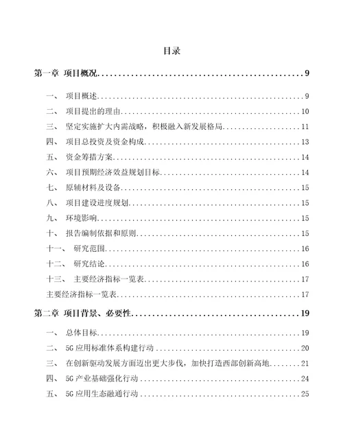 陕西5G智慧港口项目投资计划书模板范文