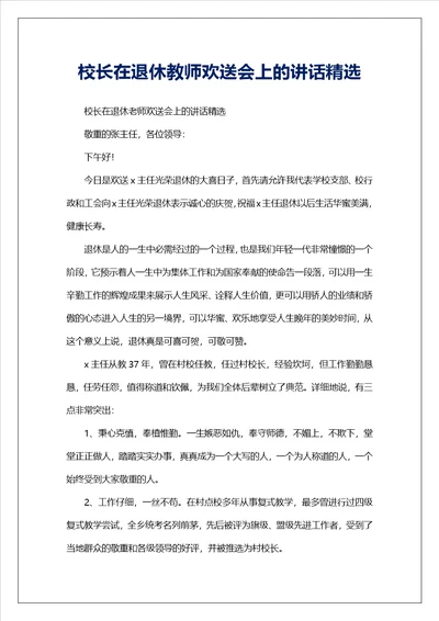 校长在退休教师欢送会上的讲话精选