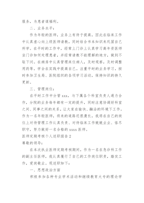 医师定期考核个人述职报告.docx